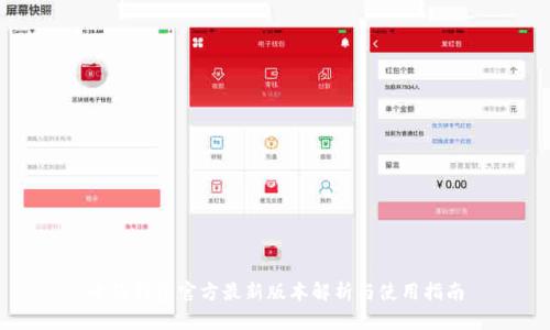 小狐钱包官方最新版本解析与使用指南