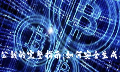 区块链钱包公钥的完整指南：如何安全生成、使用与管理