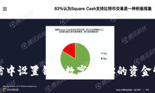如何在微信中设置钱包数字，让你的资金管理更简单