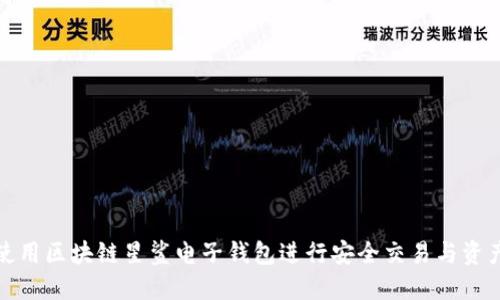 如何使用区块链星鲨电子钱包进行安全交易与资产管理