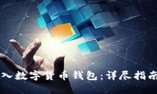 手机如何录入数字货币钱包：详尽指南与实用技巧