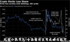 玩转小狐钱包：全面解析使用攻略与技巧