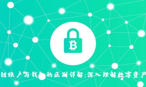区块链账户与钱包的区别详解：深入理解数字资产管理