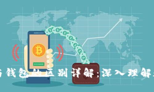 区块链账户与钱包的区别详解：深入理解数字资产管理