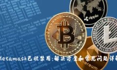Metamask已被禁用：解决方案和常见问题详解