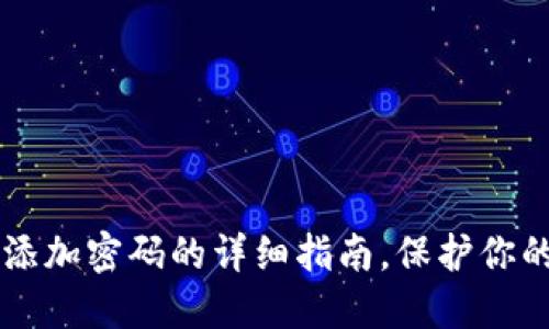 手机钱包添加密码的详细指南，保护你的财务安全