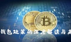区块链钱包政策的深度解