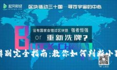 小狐钱包真伪辨别完全指南：教你如何判断小狐