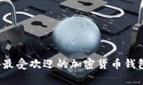 2023年国外最受欢迎的加密货币钱包推荐与分析