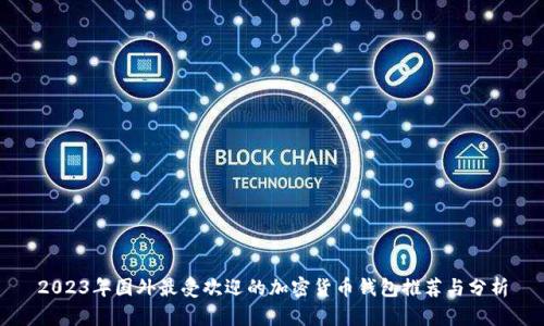 2023年国外最受欢迎的加密货币钱包推荐与分析