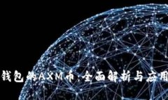 小狐钱包的AXM币：全面解析与应用前景