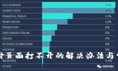 小狐钱包支付页面打不开的解决办法与常见问题