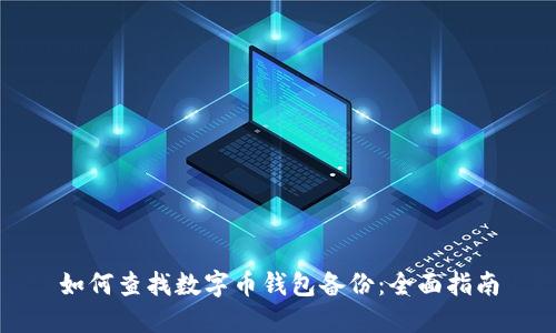 如何查找数字币钱包备份：全面指南