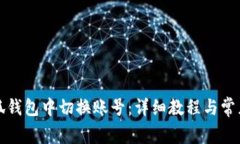 如何在小狐钱包中切换账号：详细教程与常见问