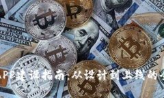 数字钱包APP建设指南：从