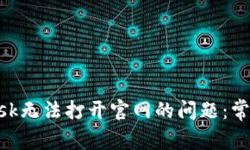 如何解决MetaMask无法打开官网的问题：常见原因及解决方案
