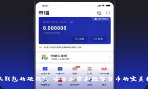 小狐钱包的硬钱包：安全加密和数字货币的完美结合