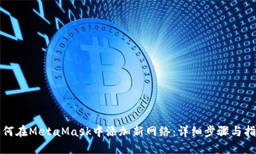 如何在MetaMask中添加新网络：详细步骤与指南