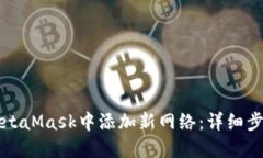 如何在MetaMask中添加新网络：详细步骤与指南