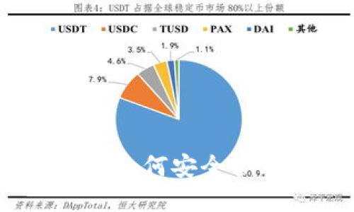 数字钱包验证密码：如何安全管理与保护您的信息