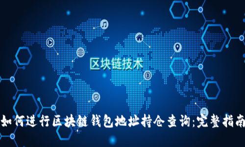 如何进行区块链钱包地址持仓查询：完整指南
