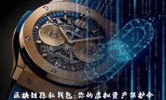区块链隐私钱包：你的虚