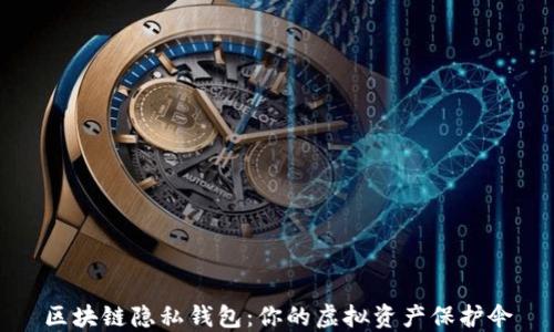 
区块链隐私钱包：你的虚拟资产保护伞