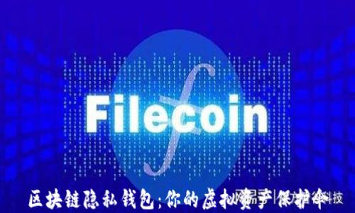 
区块链隐私钱包：你的虚拟资产保护伞