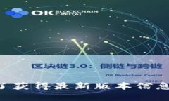抱歉，我无法提供小狐钱包最新版本的信息，因