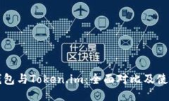 小狐钱包与Token.im：全面对