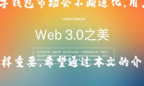  数字钱包解绑流程及注意事项，轻松解决绑定烦恼 / 
 guanjianci 数字钱包, 解绑, 取消绑定, 数字支付 /guanjianci 

数字钱包的使用日益普及，伴随着便利而来的却是一些烦恼，尤其是绑定的问题。其中，用户在使用数字钱包时，常常需要将其与银行账户或其他支付方式进行绑定。但当用户希望取消绑定时，往往会面临一些困惑。本文将深入探讨数字钱包的取消绑定流程及注意事项，帮助用户解决相关问题。

### 数字钱包是什么？

数字钱包，也常被称为电子钱包，是一种存储数字货币和支付功能的在线应用程序。用户可以通过手机、电脑等设备，方便快捷地完成日常消费、转账、线上购物等多种金融交易。数字钱包的出现极大地改变了传统支付方式，使得人们的生活更加便捷。

数字钱包的种类繁多，包括但不限于支付宝、微信支付、Apple Pay、Google Pay等。不同的钱包应用可能在功能上有所不同，但其基本目的都是提供安全快速的支付服务。

### 为什么需要取消绑定？

许多用户在使用数字钱包的过程中，可能因为多种原因选择取消绑定。以下是常见的一些情况：

1. **安全考虑**：用户可能会因为担心信息泄露或账户安全问题而决定解绑。
2. **更换支付方式**：如用户决定使用其他银行账户或支付方式，他们需要取消原有账户的绑定。
3. **减少误操作**：绑定过多的账户可能导致误操作，因此一些用户希望简化流程。
4. **账户停用**：用户可能会因为停用某个数字钱包而需要解绑。

### 如何取消绑定数字钱包？

取消绑定数字钱包的具体流程根据不同的应用程序可能会有所不同。以下是一般性的步骤，供用户参考：

#### 1. 打开数字钱包应用

首先，用户需要打开自己所使用的数字钱包应用。通常在主界面上会找到账户设置或者配置选项。

#### 2. 进入账户设置

在账户设置中，用户需要寻找与“支付方式”或“绑定账户”相关的选项。这通常是在设置菜单下的一个子菜单中。

#### 3. 选择要解绑的账户

在绑定账户或支付方式的列表中，用户需要找到自己想要解绑的账户。选择该账户后，应用通常会提供“解绑”或者“删除”选项。

#### 4. 确认解绑

点击解绑后，系统可能会要求用户确认该操作，用户需仔细阅读相关提示并确认解绑。此时，某些应用可能要求输入账户密码或进行其他身份验证，以确保操作的安全性。

#### 5. 完成解绑

完成以上步骤后，用户应该会收到解绑成功的确认信息。此时，可以检查绑定账户列表，确保所需账户已取消绑定。

### 注意事项

1. **数据备份**：在取消绑定之前，建议用户备份重要的交易记录，防止日后需要查阅时无从践行。
2. **资金安全**：在解绑前，请确保钱包内的资金已转出或消费完毕，以避免资金损失的风险。
3. **了解政策**：不同数字钱包可能会有不同的解绑政策，建议用户提前了解相关条款。
4. **认证问题**：某些应用在解绑时可能需要额外的身份验证，确保用户在解绑时无法被他人冒用。

### 常见问题

#### 1. 我是否可以解绑多个账户？

是的，用户通常可以根据需要解绑多个账户。不过，每个数字钱包应用可能会有其特定的操作限制，有些可能会在一次操作中只允许解绑一个账户，因此用户需要逐一操作。

在执行解绑操作时，用户需要格外关注已解绑账户与钱包内余额是否对应。如果还存在未转出的余额，建议用户在解绑前将余额消费或转出。

如果用户在解绑过程中遇到问题，可寻求客服支持，以确保能够顺利完成解绑。同时，也要避免在解绑时进行其他操作，以免造成不必要的麻烦。

#### 2. 解绑后我的资金会有什么变化？

解绑数字钱包后，用户在该钱包中的资金不会立即消失，但其绑定的支付方式将不再有效。用户将无法使用已解绑的支付方式进行交易，因此，任何未转出的余额仍会留在用户的数字钱包账户中。

同时，用户如果在解绑前选择将余额转移出去，应该确保资金的安全和完整。如果用户对资金状态有疑问，可以随时登录钱包查看余额状态。

#### 3. 解绑是否会影响我的交易记录？

解绑数字钱包并不会影响用户的交易记录。无论用户解绑多少账户，之前的交易记录都将永久保留在数字钱包中，以便用户日后查阅。

不过，用户在解绑后将无法再通过取消绑定的账户查看历史交易记录。如果需要保存某些重要的交易信息，建议用户提前进行截图或备份。对于某些数字钱包，用户可选择导出交易记录以备后续使用。

#### 4. 如果我在解绑时遇到问题怎么办？

如果用户在解绑过程中遇到问题，可以尝试以下几种解决方案：

1. **再次尝试**：有时候由于网络问题，尝试重新注册可能就能顺利解绑。
2. **查看常见问题解答**：许多数字钱包提供了常见问题解答资源，用户可以通过这些文档自行寻找答案。
3. **联系客服支持**：如果问题依旧无法解决，用户建议直接联系数字钱包的客服支持。在联系时，准备好相关的账户信息和绑定细节，以便客服能更高效地提供帮助。

#### 5. 数字钱包的解绑是否会收费？

通常情况下，数字钱包的解绑操作是免费的，但一些平台可能会有特定的收费标准。建议用户在进行解绑前，阅读相关的服务条款与费用说明。若遇到任何收费疑问，可咨询客服以确认是否会产生额外费用。

此外，有些数字钱包在用户解绑后可能会额外提供优惠或服务，因此多数情况下解绑不会影响用户的后续体验。还是要以具体应用的规定为准。

#### 6. 如何选择合适的数字钱包？

在选择数字钱包时，用户应该考虑多个因素：

1. **安全性**：选择具有较高安全标准的钱包应用，例如双重身份验证及加密技术。
2. **功能丰富性**：有些钱包应用除了基本的支付功能外，还支持投资、账务管理等附加功能。
3. **用户体验**：简洁易用的界面和流畅的操作体验是良好钱包的重要指标。
4. **支持的支付方式**：选择支持多种支付方式的钱包，以便满足不同的消费需求。

整体而言，选择适合自己的数字钱包需要综合考虑上述因素，以获得最佳的支付体验。在未来，随着技术的发展和用户需求的变化，数字钱包市场会不断进化，用户也应随时关注市场动态，持续选择最优质的数字钱包。

### 结论

数字钱包的便利性让我们在日常生活中能更畅快地进行消费和交易。然而，在使用过程中，了解如何取消绑定以及相关的注意事项同样重要。希望通过本文的介绍，能够帮助用户顺利完成数字钱包的解绑操作，享受更安全、便捷的支付体验。