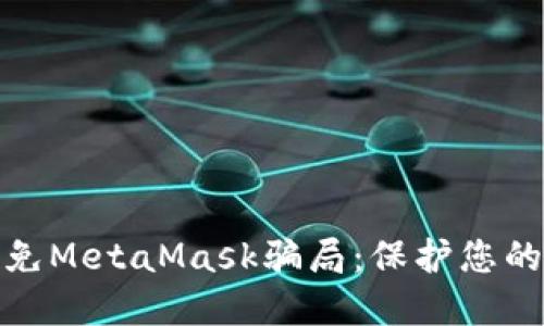 如何识别和避免MetaMask骗局：保护您的数字资产安全