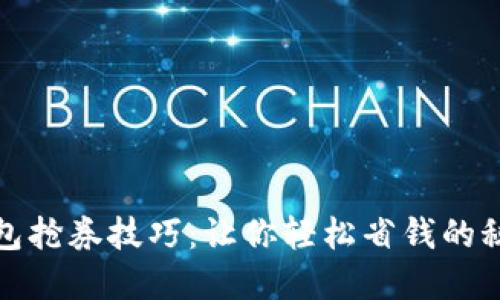 数字钱包抢券技巧：让你轻松省钱的秘密武器