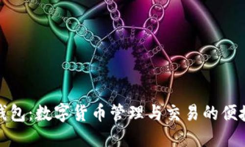 小狐钱包：数字货币管理与交易的便捷工具