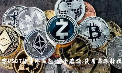 数字USDT货币冷钱包：安全存储、使用与选择指南