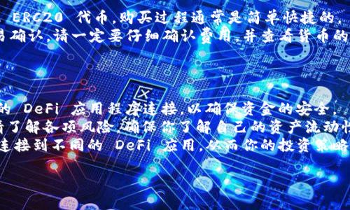   MetaMask 使用技巧：提升你在区块链和加密货币世界中的体验 / 

 guanjianci MetaMask, 加密货币, Ethereum, 钱包使用技巧 /guanjianci 

MetaMask 是一个流行的加密货币钱包和网关，它使用户能够连接到以太坊区块链和去中心化应用程序（DApps）。由于其易用性和强大的功能，MetaMask 已成为许多区块链用户的首选工具。但许多人在使用 MetaMask 时面临各种挑战，尤其是对于新手来说。本文将介绍一些使用 MetaMask 的技巧，帮助你更有效地管理你的加密资产，并提升使用体验。

1. 如何安全地设置和使用 MetaMask
在开始使用 MetaMask 之前，确保你下载的版本是官方的，并且来自 MetaMask 官方网站或可信的应用商店。这一点至关重要，因为许多仿冒版本可能会损害你的资产安全。
安装完成后，创建一个新的钱包并生成安全的助记词。助记词是访问你钱包的唯一方式，如果丢失，你将无法恢复钱包。因此，请务必将助记词记录并保存在安全位置，而不是简单地储存在数字设备上。不要与任何人分享你的助记词。
在日常使用中，定期检查 MetaMask 的更新，以确保你拥有最新的安全补丁和功能。同时，使用强密码锁定你的设备，避免在公用网络下操作钱包，以降低被攻击的风险。为了提高安全性，你还可以考虑启用硬件钱包与 MetaMask 的集成。

2. 如何管理多个钱包和帐户
对于有着丰富资产的用户来说，使用多个钱包和帐户是常见的选择。MetaMask 允许用户轻松管理多个帐户。您可以在 MetaMask 的界面上，点击右上角的头像图标，然后选择“创建账户”。
每个账户都有自己独立的地址和资产，使得管理不同资产和投资组合变得更简单。为了避免混淆，你可以在创建账户时为其命名，并设置与不同目的相匹配的帐户名称。比如，一个帐户专门用于DeFi投资，另一个用于NFT购买。通过这种方式，你可以更好地追踪资金来源和去向。
此外，如果你需要将资产转移至其他钱包，可以通过“发送”功能轻松实现。在确认交易时，请务必核对目标地址，确保安全无误。

3. 如何使用 MetaMask 进行交易
使用 MetaMask 进行网络交易是其最大特点之一。首先，确保在你想要交易的 DApp 上连接你的 MetaMask 钱包。大多数 DApp 会在其主页上提供“连接钱包”选项，点击后会自动跳转至 MetaMask 界面。
确认连接后，你可以开始进行交易。在 MetaMask 中，输入你要发送的金额并选择交易费用。请注意，交易费取决于网络的拥堵程度，用户可以选择不同的费用以加快或延缓交易确认时间。如果你选择了较低的费用，交易可能会延迟。此时，建议参考网络状况，并适时调整交易费用。
在确认交易之前，请仔细检查交易信息，确保地址正确无误。完成后，点击确认，稍等片刻即可完成交易。你可以在 MetaMask 的“活动”标签中查看交易状态。一旦交易成功，资产会在你的钱包中更新。

4. 防范常见骗局和安全隐患
在使用 MetaMask 期间，用户常常成为网络诈骗的目标。一些最常见的骗局包括钓鱼网站、假冒的 DApp 和恶意的 Chrome 扩展程序。为了防范这些骗局，用户应尽量保持警惕，确保只访问官方网站和可信赖的 DApp。
此外，正如前文所述，助记词应妥善保管，切勿将其公开或分享。即使在社交媒体平台上与他人互动时，也应谨慎提及与钱包相关的信息。任何要求你提供助记词的请求都应被视为潜在的欺诈行为。
定期更新你钱包的密码，并启用附加安全层，比如双因素验证（2FA），以增强你的账户安全。此外，保持软件和操作系统的更新，确保补丁应用及时，以防止漏洞被黑客利用。

5. 如何在 MetaMask 上购买加密货币
除了管理你的加密资产，你还可以通过 MetaMask 直接购买加密货币。通过与第三方服务的集成，你可以使用信用卡或借记卡直接购买以太坊（ETH）和其他 ERC20 代币。购买过程通常是简单快捷的。
在 MetaMask 中，找到“购买”选项，选择你希望购买的加密货币和数量。系统会向你推荐一些合作的服务商。选择你信任的服务商后，输入付款信息，进行交易确认。请一定要仔细确认费用，并查看货币的实际到账时间。
当然，在进行购买时，你也应清楚该服务商的手续费，以防止意外支出。同时，建议从小额开始测试，确保交易能够顺利完成。

6. 如何利用 MetaMask 进行去中心化金融（DeFi）操作
DeFi 是一个不断扩张的领域，很多用户希望通过 MetaMask 参与各种 DeFi 项目，比如挖矿、借贷和流动性提供。首先，确保你将 MetaMask 钱包与知名的 DeFi 应用程序连接，以确保资金的安全。
在选择参与的项目时，需对其进行充分的研究和分析，包括查看项目的白皮书和社区反馈，确保项目的合法性和发展潜力。在进行流动性提供或借贷操作前，请了解各项风险，确保你了解自己的资产流动性以及可能的损失。
在参与 DeFi 项目后，合理管理你的资产是非常重要的，务必保持对所有投资的跟踪，必要时可在多个平台上设置警报及记录。通过 MetaMask，你可以轻松连接到不同的 DeFi 应用，从而你的投资策略。

综上所述，MetaMask 为用户提供了一个操作简单、功能强大的钱包平台。只要把握上述技巧，相信你可以在区块链世界中更加得心应手。