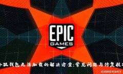 小狐钱包无法加载的解决方案：常见问题与修复