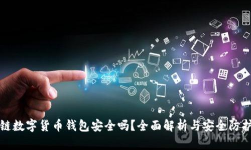 区块链数字货币钱包安全吗？全面解析与安全防护措施