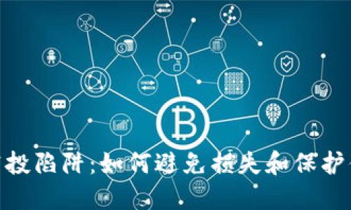 MetaMask空投陷阱：如何避免损失和保护你的数字资产