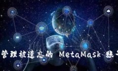 如何找回和管理被遗忘的 MetaMask 账号？完整指南