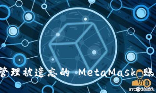 如何找回和管理被遗忘的 MetaMask 账号？完整指南