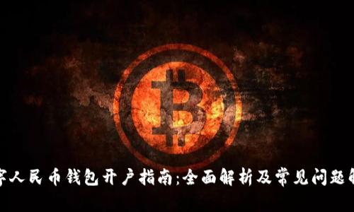 数字人民币钱包开户指南：全面解析及常见问题解答