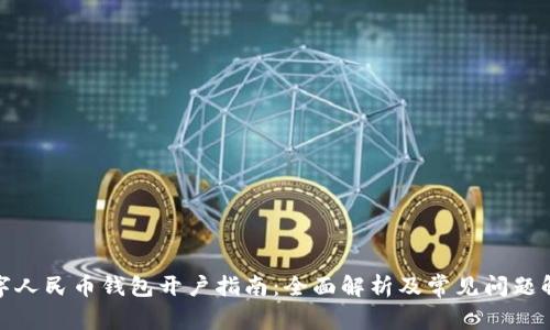 数字人民币钱包开户指南：全面解析及常见问题解答