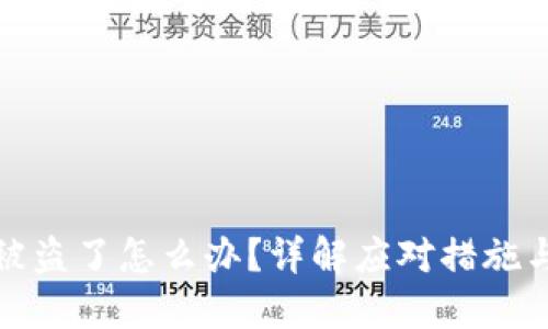 小狐钱包被盗了怎么办？详解应对措施与安全防护