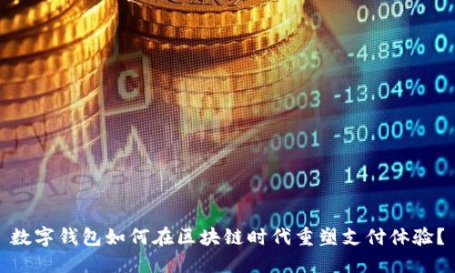 数字钱包如何在区块链时代重塑支付体验？