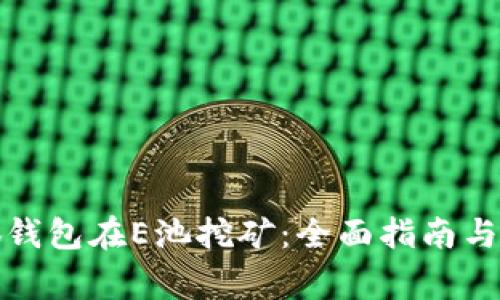 如何使用小狐钱包在E池挖矿：全面指南与常见问题解答