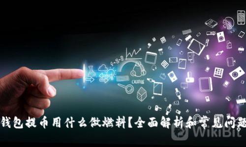 小狐钱包提币用什么做燃料？全面解析和常见问题解答