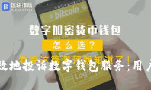 如何正确有效地投诉数字钱包服务：用户指南与技巧