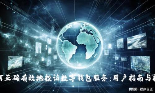 如何正确有效地投诉数字钱包服务：用户指南与技巧