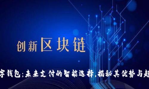数字钱包：未来支付的智能选择，揭秘其优势与趋势